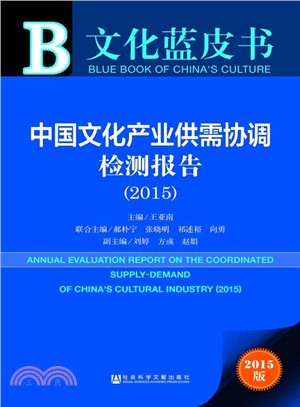 中國文化產業供需協調檢測報告(2015)（簡體書）