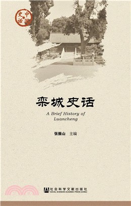 欒城史話（簡體書）