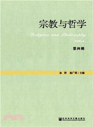 宗教與哲學(第四輯)（簡體書）