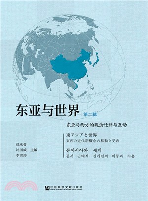 東亞與世界(第二輯)：東亞與西方的觀念遷移與互動（簡體書）