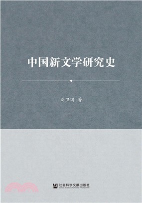 中國新文學研究史（簡體書）