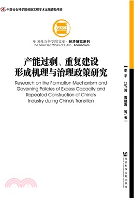 產能過剩、重複建設形成機理與治理政策研究（簡體書）