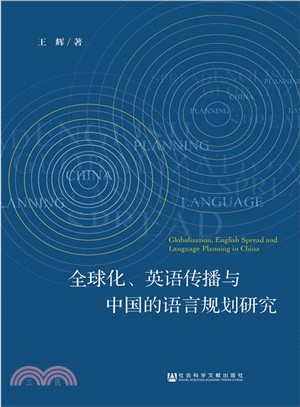 全球化、英語傳播與中國的語言規劃研究（簡體書）