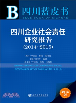 四川企業社會責任研究報告(2014-2015)（簡體書）