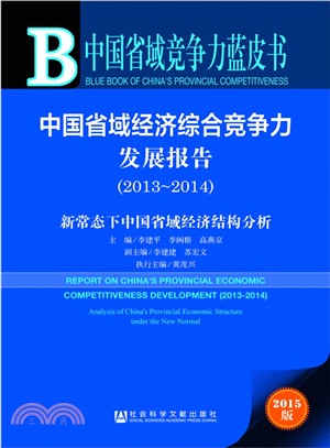 2013-2014中國省域經濟綜合競爭力發展報告：新常態下中國省域經濟結構分析（簡體書）