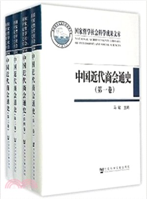 中國近代商會通史 (全四冊)（簡體書）