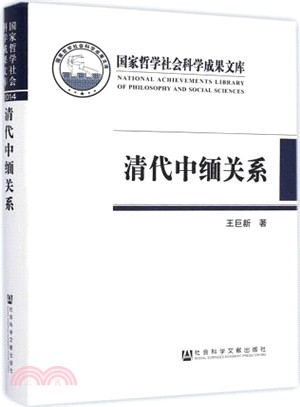 清代中緬關係（簡體書）