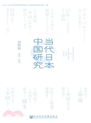 當代日本中國研究．第4輯：歷史‧社會（簡體書）
