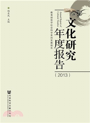 文化研究年度報告(2013)（簡體書）