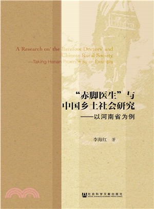 “赤腳醫生”與中國鄉土社會研究（簡體書）