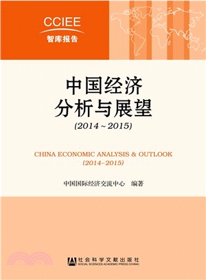 2014-2015：中國經濟分析與展望（簡體書）