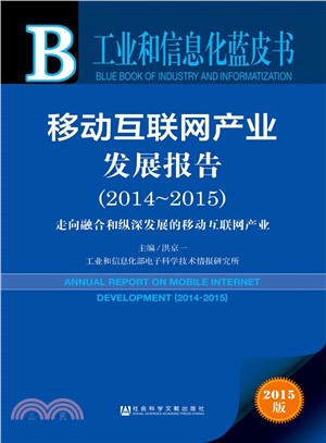 移動互聯網產業發展報告(2014-2015)（簡體書）