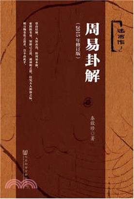 周易卦解(2015年修訂版)（簡體書）