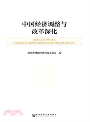 中國經濟調整與改革深化（簡體書）