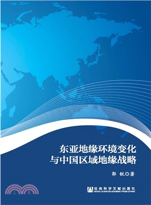 東亞地緣環境變化與中國區域地緣戰略（簡體書）