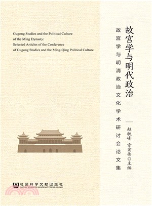 故宮學與明代政治（簡體書）