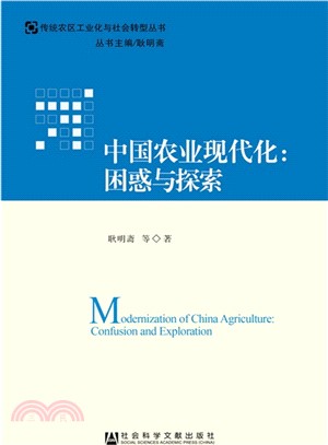 中國農業現代化：困惑與探索（簡體書）