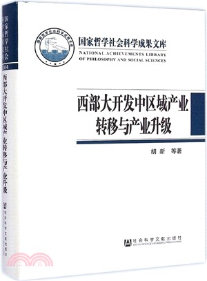 西部大開發中區域產業轉移與產業升級（簡體書）