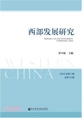 西部發展研究2018年第2期‧總第10期（簡體書）