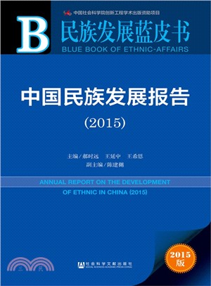 中國民族發展報告(2015)（簡體書）