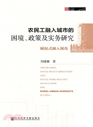 農民工融入城市的困境、政策及實務研究（簡體書）