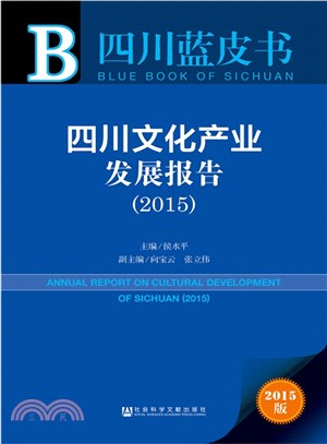 四川文化產業發展報告(2015)（簡體書）