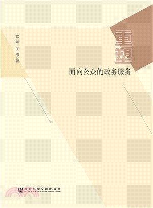 重塑面向公眾的政務服務（簡體書）