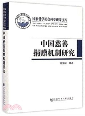 中國慈善捐贈機制研究（簡體書）