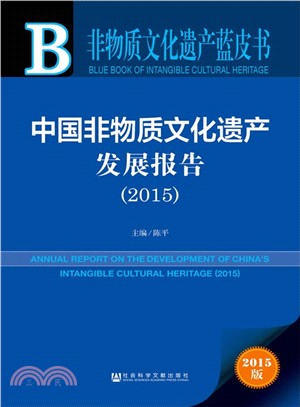 中國非物質文化遺產發展報告(2015)（簡體書）
