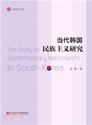 當代韓國民族主義研究（簡體書）