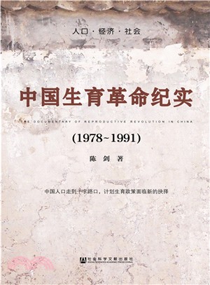中國生育革命紀實(1978-1991)（簡體書）