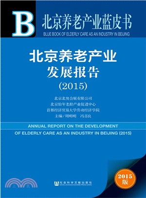 北京養老產業發展報告(2015)（簡體書）