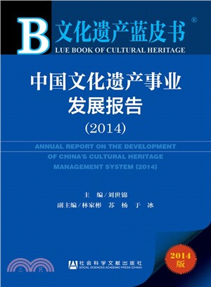 中國文化遺產事業發展報告(2014)（簡體書）