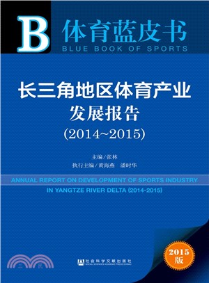 長三角地區體育產業發展報告(2014～2015)（簡體書）
