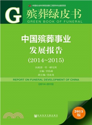 中國殯葬事業發展報告(2014～2015)（簡體書）
