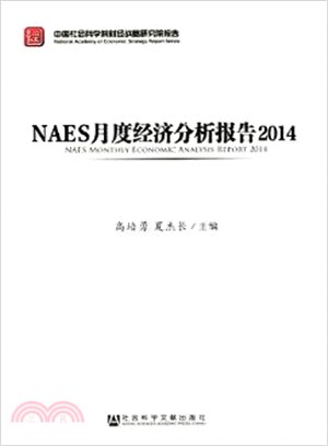NAES月度經濟分析報告2014（簡體書）