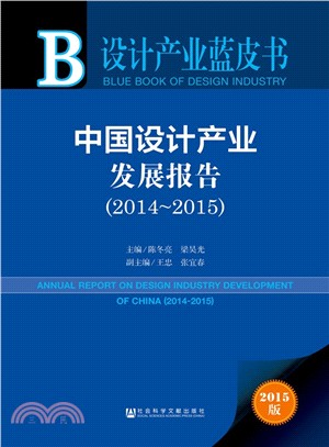 中國設計產業發展報告(2014-2015)（簡體書）