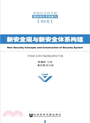 新安全觀與新安全體系構建（簡體書）