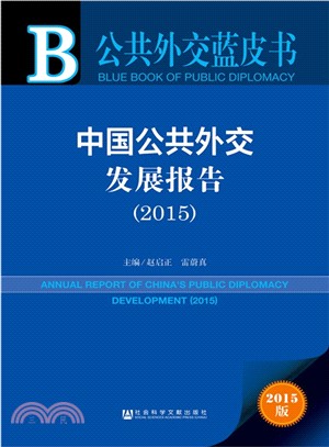 中國公共外交發展報告(2015)（簡體書）