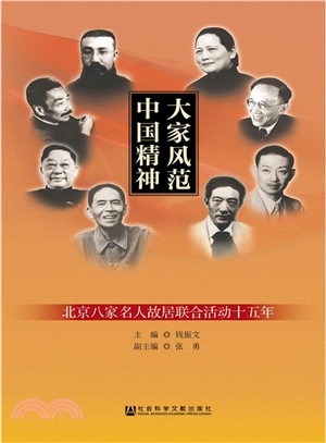 大家風範 中國精神：北京八家名人故居聯合活動十五年（簡體書）