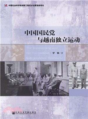 中國國民黨與越南獨立運動（簡體書）