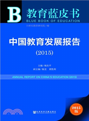 中國教育發展報告(2015)（簡體書）