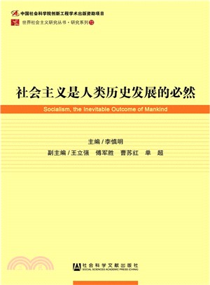 社會主義是人類歷史發展的必然（簡體書）