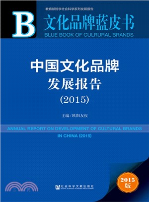 中國文化品牌發展報告(2015)（簡體書）