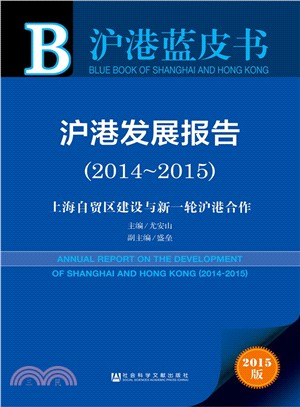 滬港發展報告(2014～2015)（簡體書）