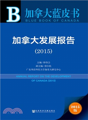 加拿大發展報告(2015)（簡體書）