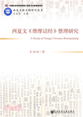 西夏文《維摩詰經》整理研究（簡體書）