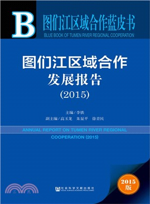 圖們江區域合作發展報告(2015)（簡體書）