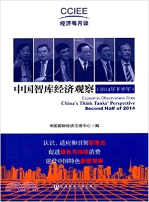 中國智庫經濟觀察(2014年下半年)（簡體書）