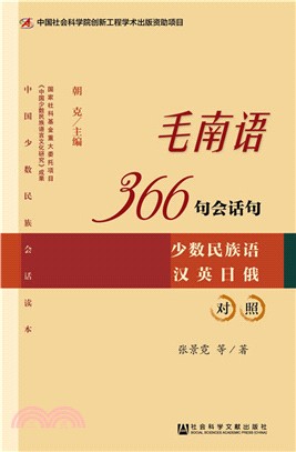 毛南語366句會話句(少數民族語漢英日俄對照)（簡體書）